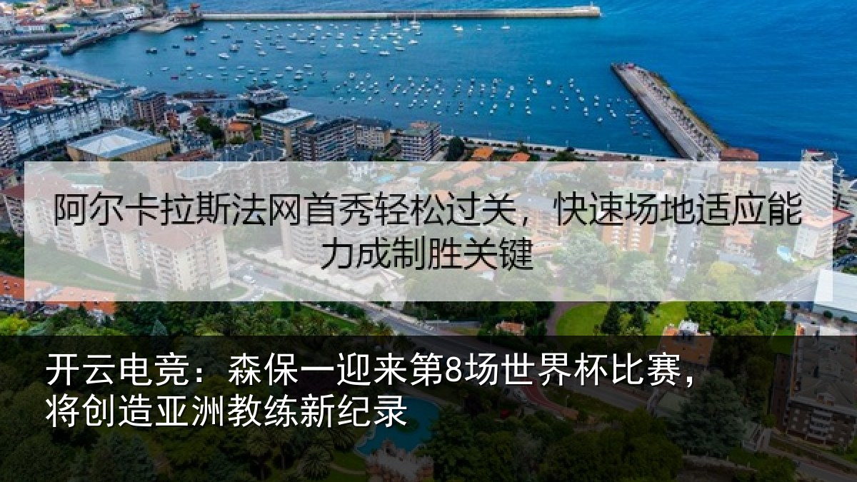 开云电竞:森保一迎来第8场世界杯比赛,将创造亚洲教练新纪录