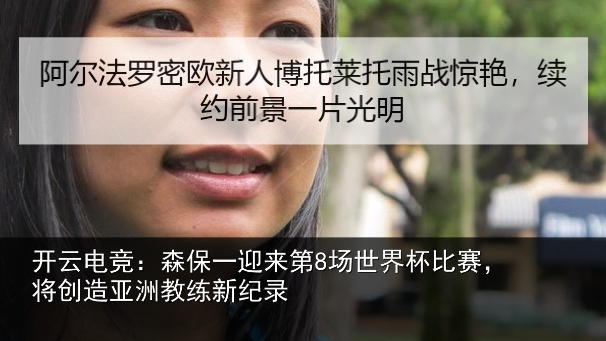 开云电竞:森保一迎来第8场世界杯比赛,将创造亚洲教练新纪录