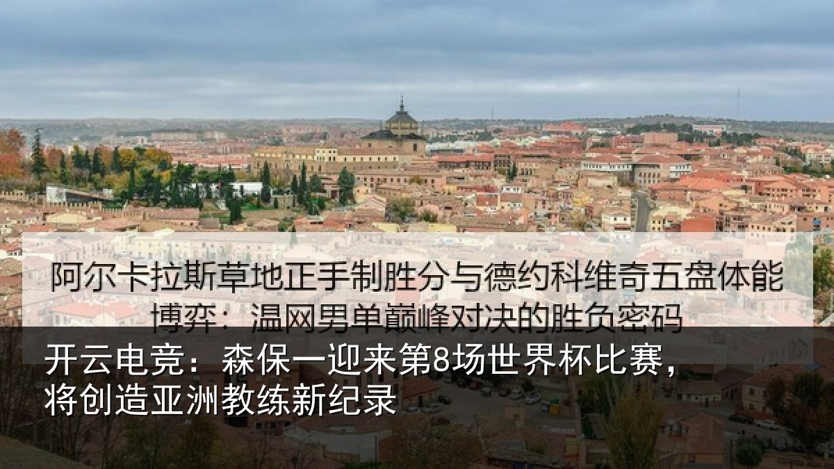 开云电竞:森保一迎来第8场世界杯比赛,将创造亚洲教练新纪录