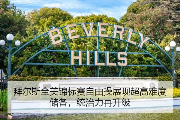 拜尔斯全美锦标赛自由操展现超高难度储备，统治力再升级