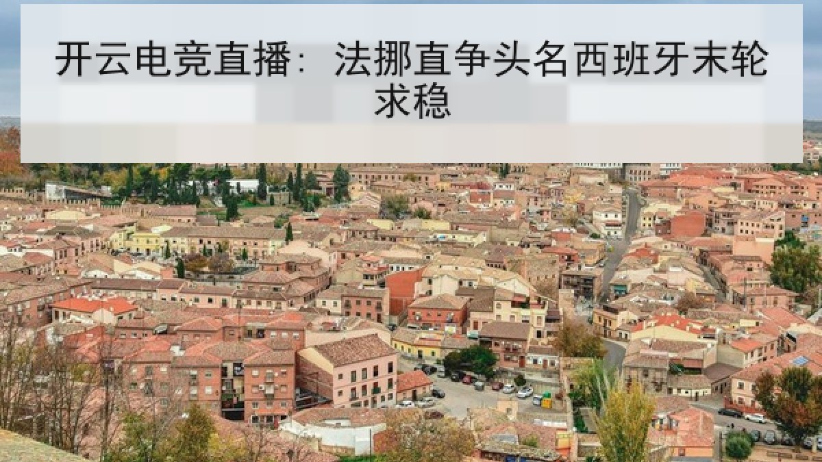 开云电竞直播: 法挪直争头名西班牙末轮求稳 开云电竞直播: 法挪直争头名西班牙末轮求稳