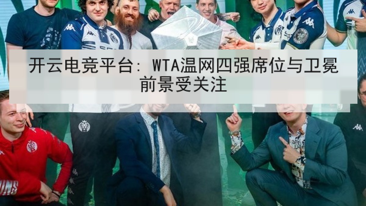 开云电竞平台: WTA温网四强席位与卫冕前景受关注 开云电竞平台: WTA温网四强席位与卫冕前景受关注