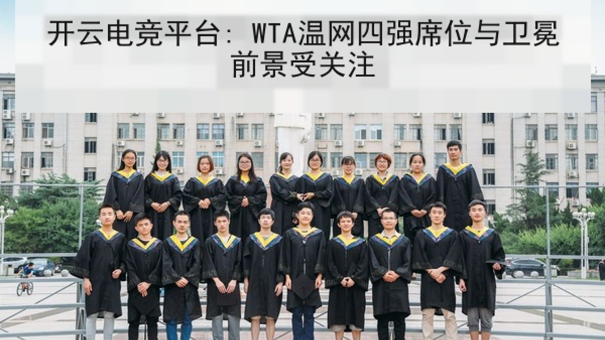 开云电竞平台: WTA温网四强席位与卫冕前景受关注
