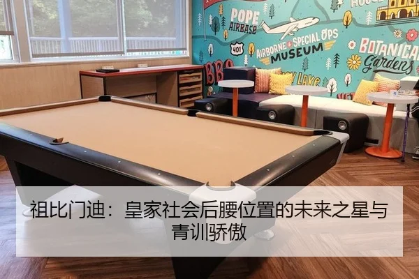 祖比门迪：皇家社会后腰位置的未来之星与青训骄傲