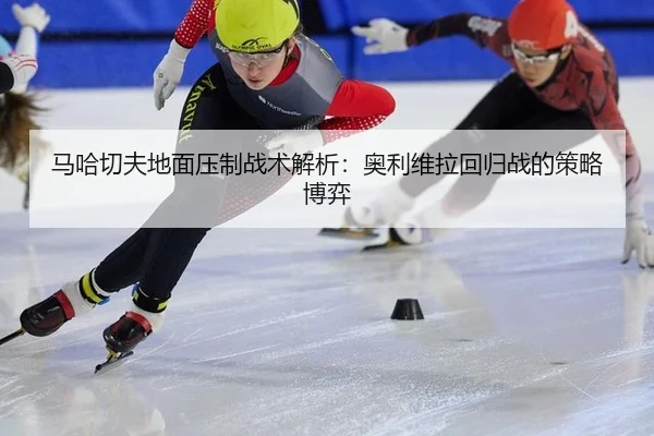 ma-ha-qie-fu-di-mian-ya-zhi-zhan-shu-jie-xi-ao-li-wei-la-hui-gui-zhan-de-ce-lve-bo-yi-3-282.jpg
