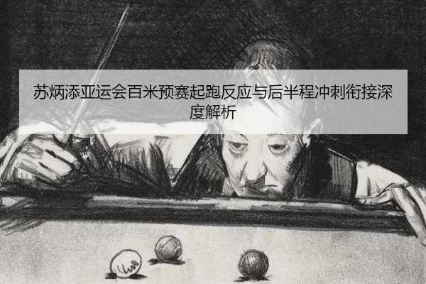 su-bing-tian-ya-yun-hui-bai-mi-yu-sai-qi-pao-fan-ying-yu-hou-ban-cheng-chong-ci-xian-jie-shen-du-jie-xi-2-726.jpg