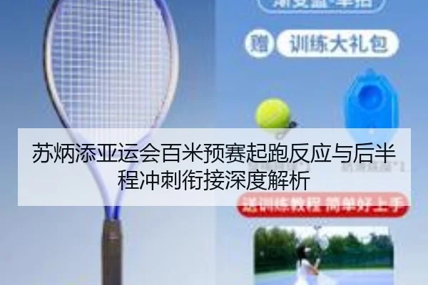 su-bing-tian-ya-yun-hui-bai-mi-yu-sai-qi-pao-fan-ying-yu-hou-ban-cheng-chong-ci-xian-jie-shen-du-jie-xi-3-680.jpg