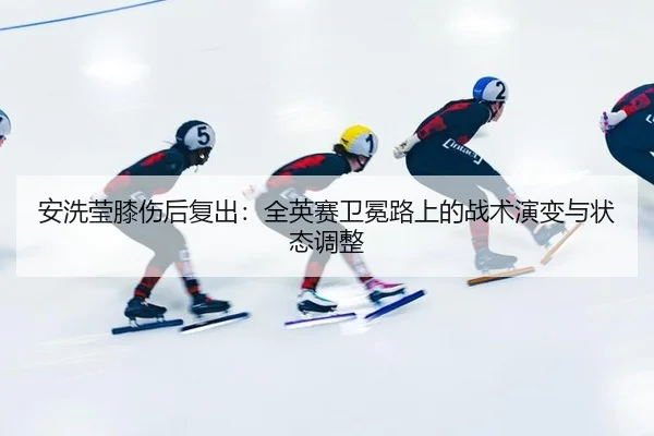 an-xi-ying-xi-shang-hou-fu-chu-quan-ying-sai-wei-mian-lu-shang-de-zhan-shu-yan-bian-yu-zhuang-tai-tiao-zheng-2-668.jpg