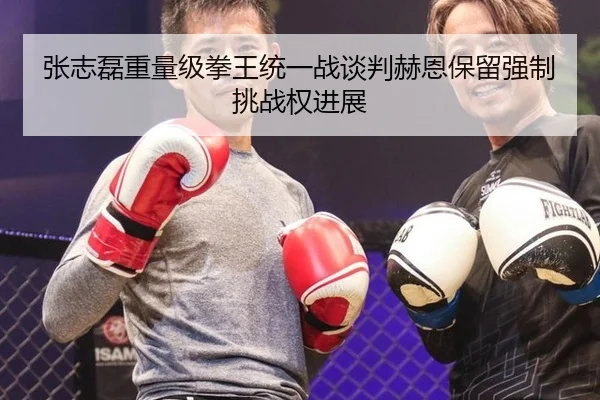 zhang-zhi-lei-zhong-liang-ji-quan-wang-tong-yi-zhan-tan-pan-he-en-bao-liu-qiang-zhi-tiao-zhan-quan-jin-zhan-3-619.jpg
