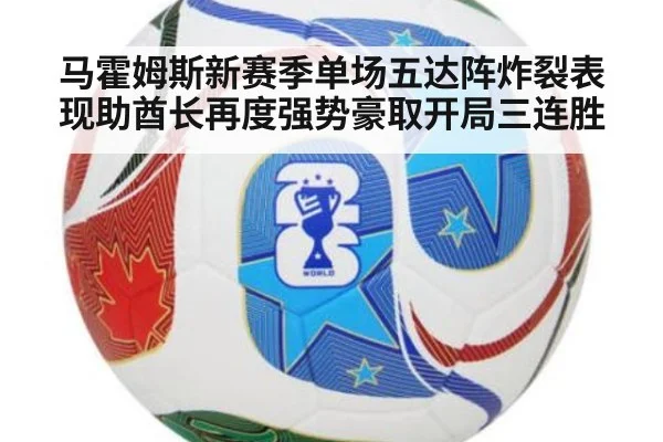 马霍姆斯新赛季单场五达阵炸裂表现助酋长再度强势豪取开局三连胜