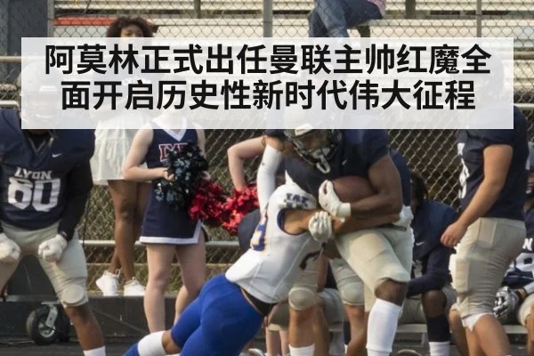 阿莫林正式出任曼联主帅红魔全面开启历史性新时代伟大征程