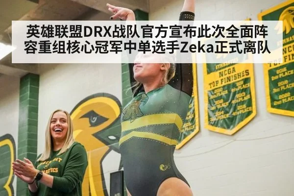 英雄联盟DRX战队官方宣布此次全面阵容重组核心冠军中单选手Zeka正式离队