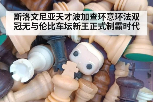 斯洛文尼亚天才波加查环意环法双冠无与伦比车坛新王正式制霸时代