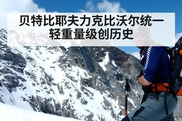 贝特比耶夫力克比沃尔统一轻重量级创历史