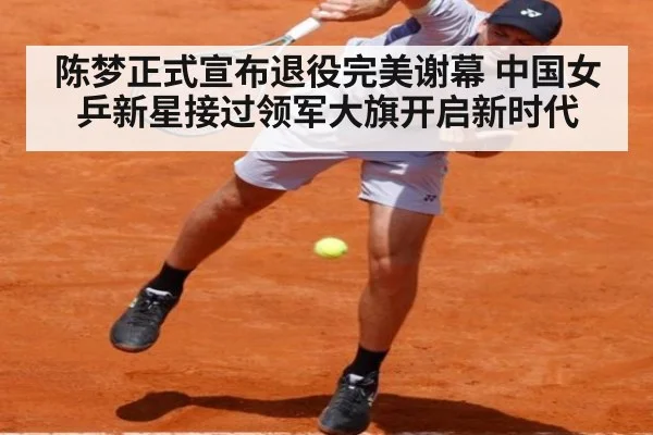 陈梦正式宣布退役完美谢幕 中国女乒新星接过领军大旗开启新时代