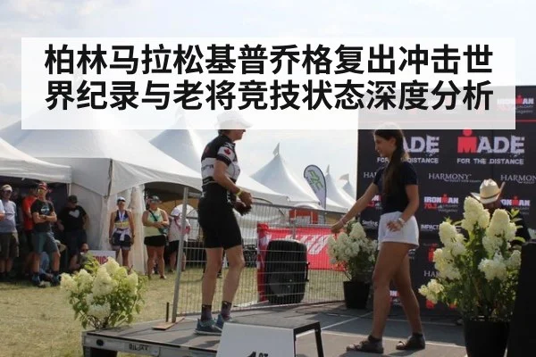柏林马拉松基普乔格复出冲击世界纪录与老将竞技状态深度分析