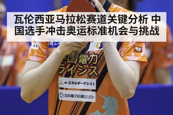瓦伦西亚马拉松赛道关键分析 中国选手冲击奥运标准机会与挑战
